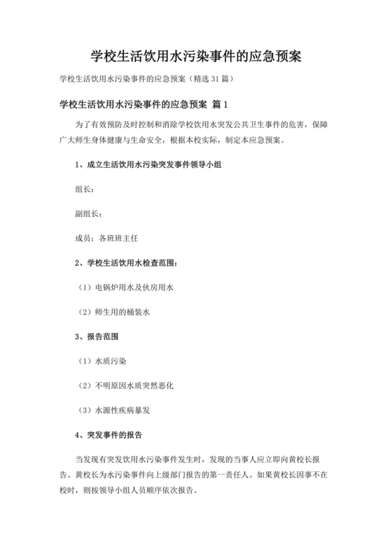 学校饮用水安全应急预案