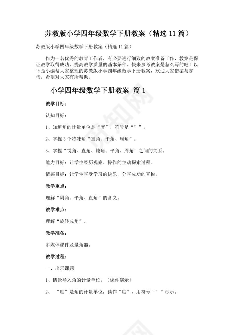 苏教版四年级数学下册教案(全)