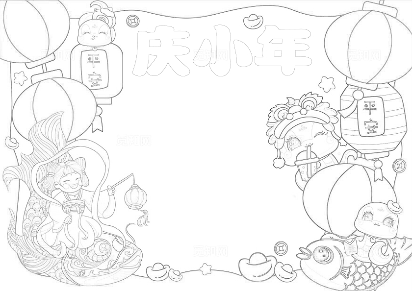 手绘卡通庆小年手抄报