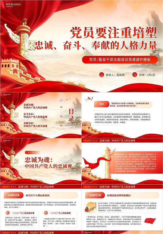 红色党建风党员要注重培塑忠诚奋斗奉献的人格力量党员培训ppt党建党课党政