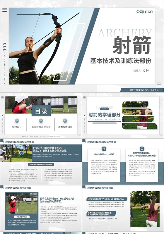 墨蓝色简约射箭基本技术及训练方法部份PPT模版体育运动