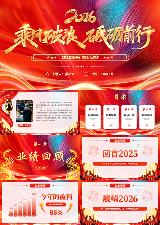 红色开门红晚会节目单企业公司年会新年活动策划PPT模板2026