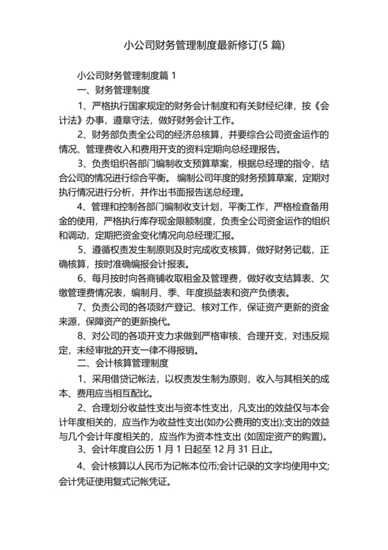 小规模企业财务管理制度