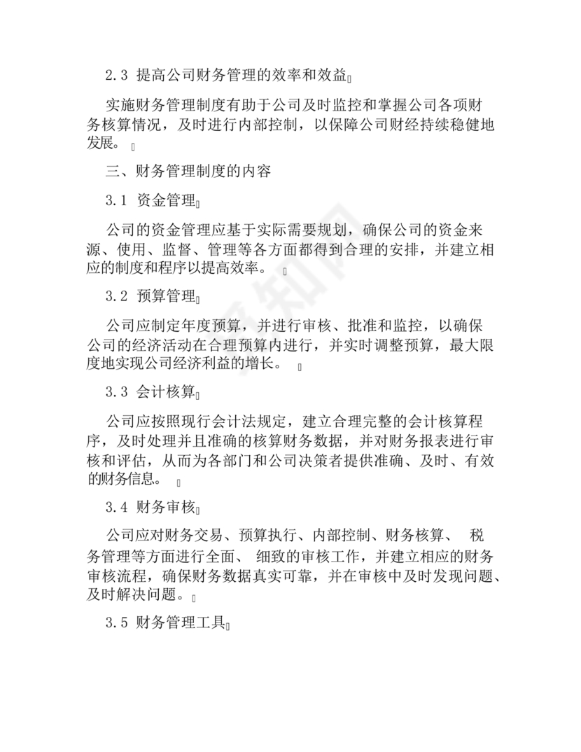 工程建设公司财务管理制度