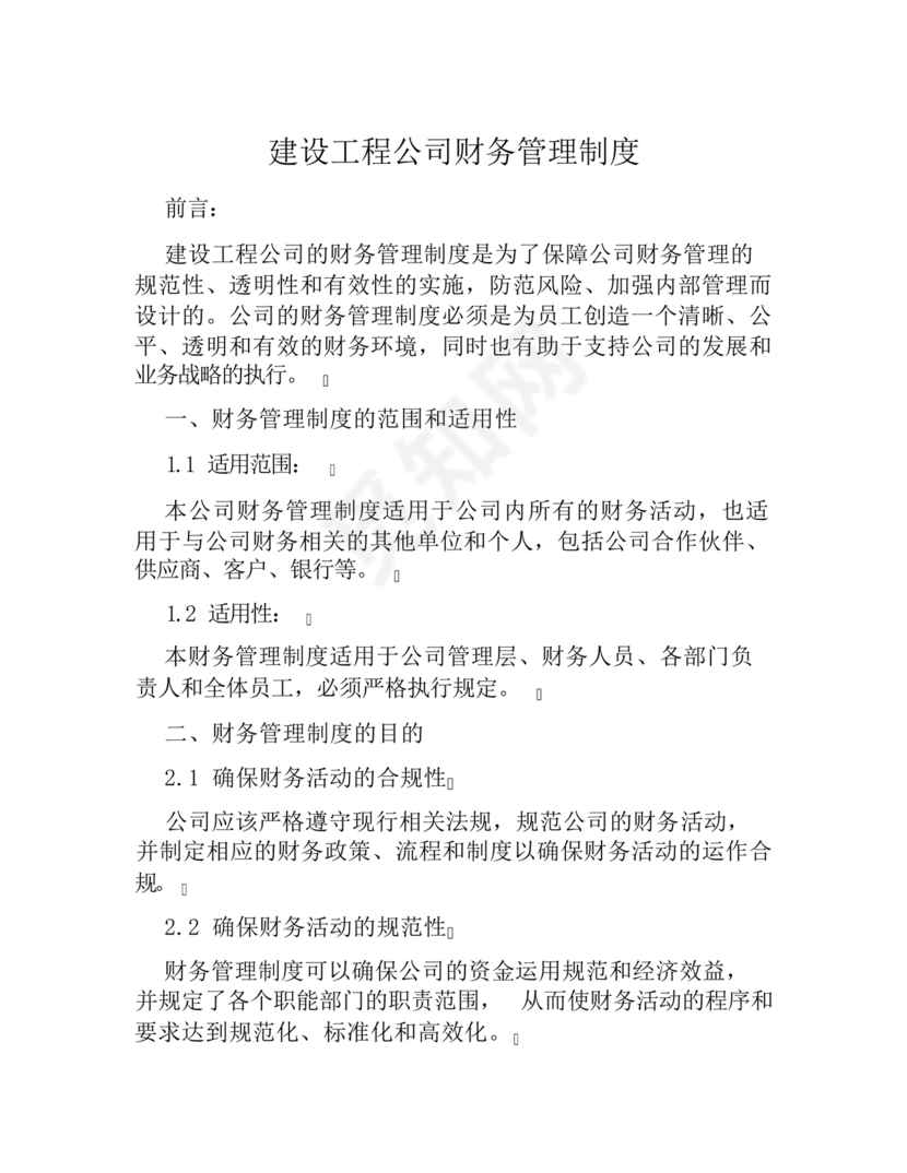 工程建设公司财务管理制度