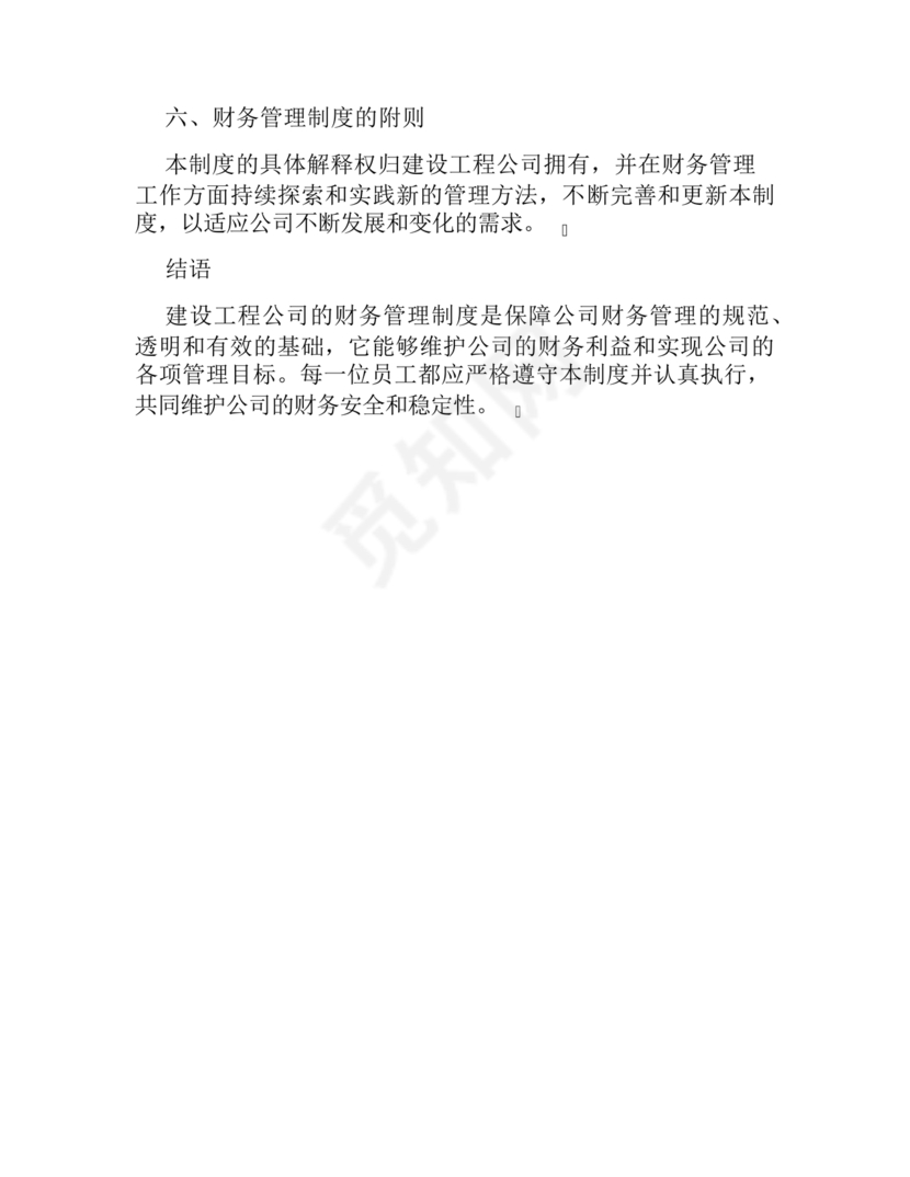 工程建设公司财务管理制度