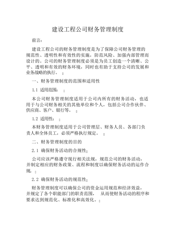 工程建设公司财务管理制度