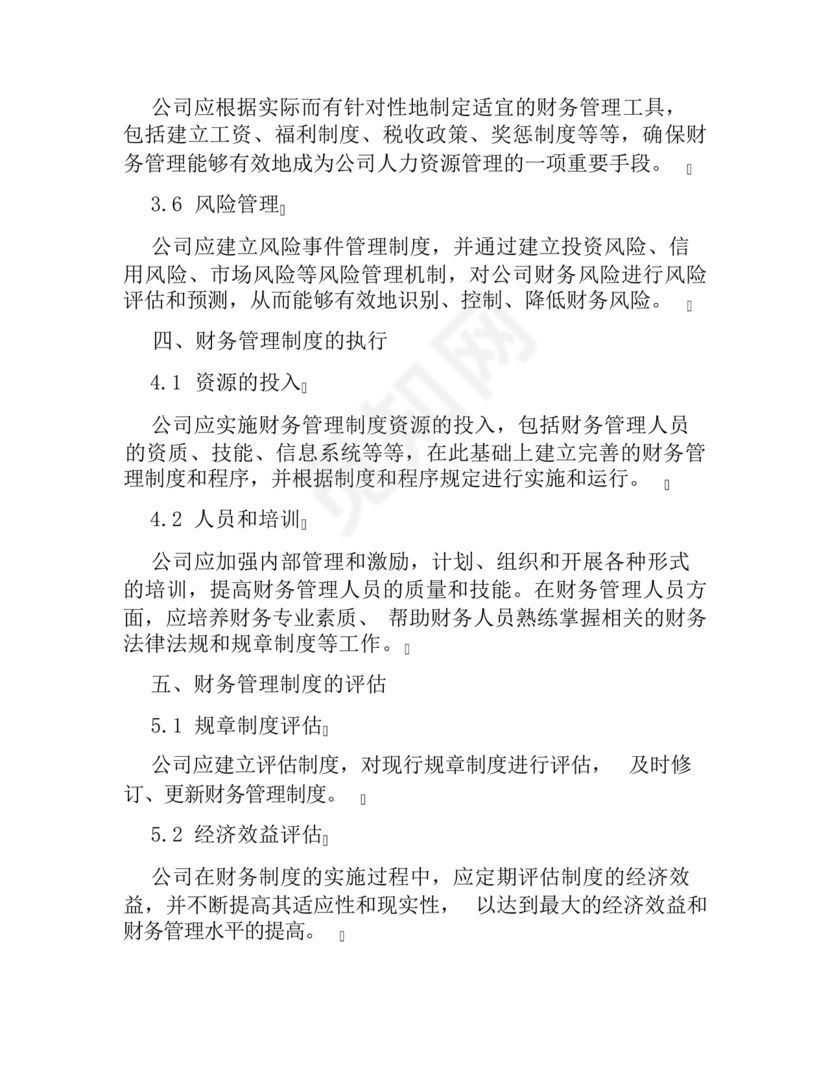 工程建设公司财务管理制度