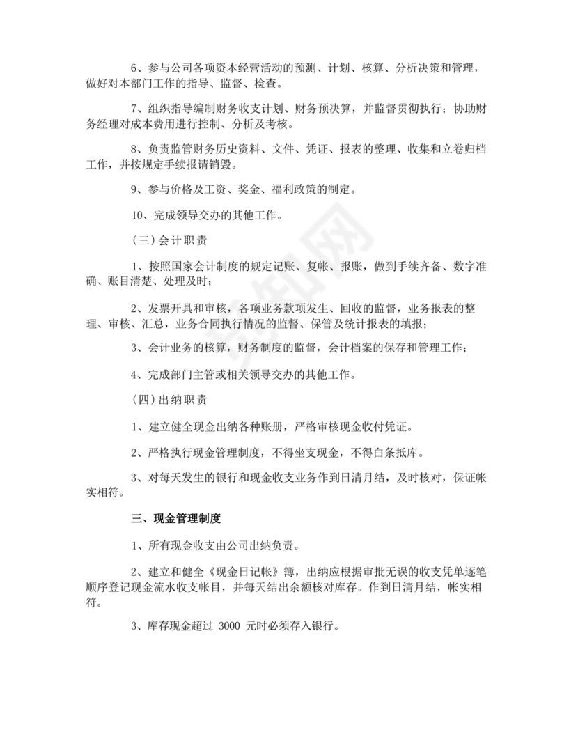 小规模财务管理制度