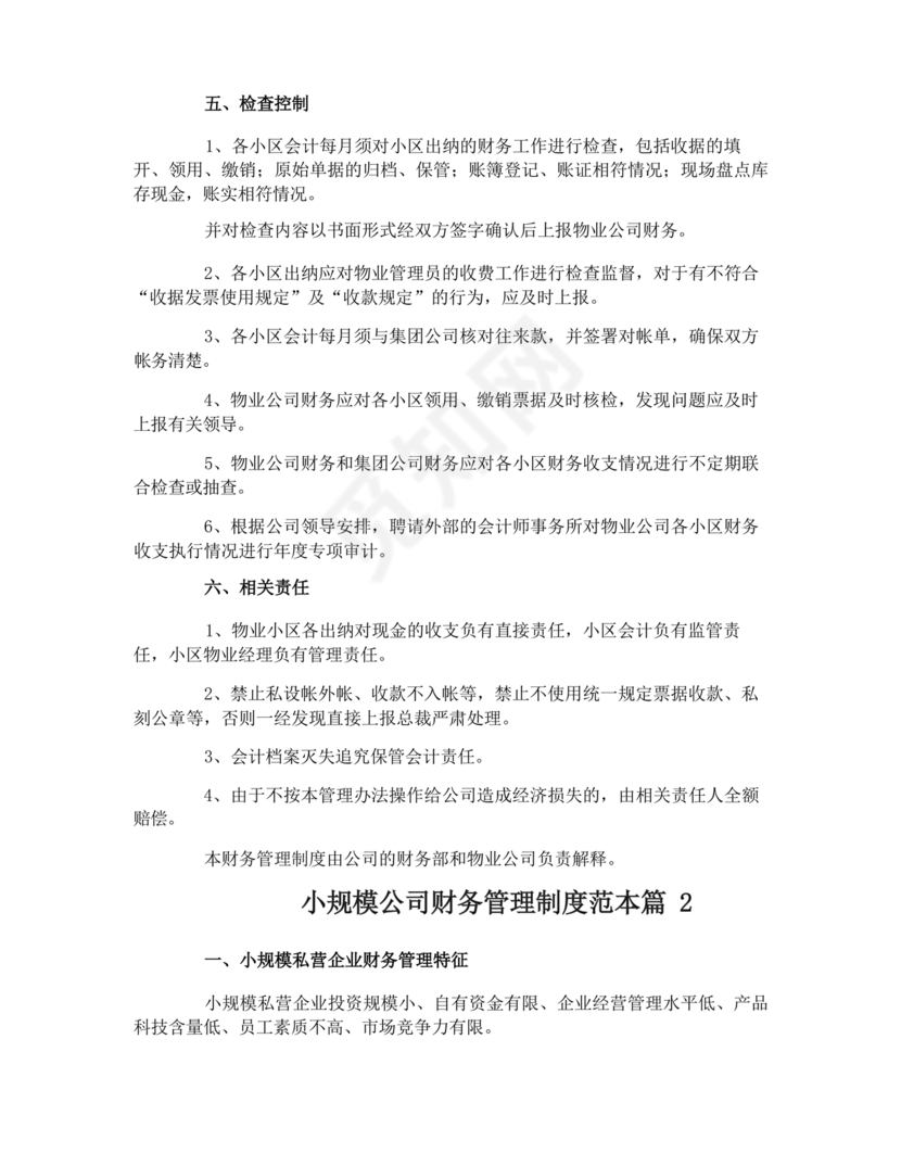 小规模财务管理制度