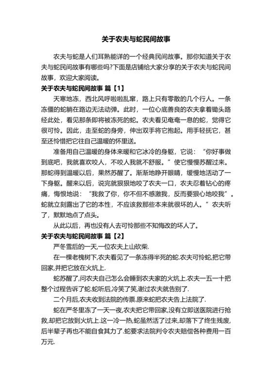 民间故事农夫与蛇