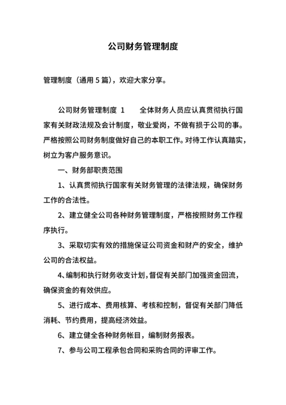 工程建设公司财务管理制度