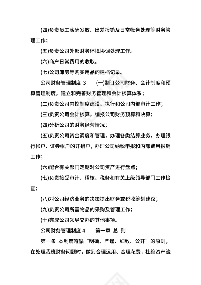 工程建设公司财务管理制度