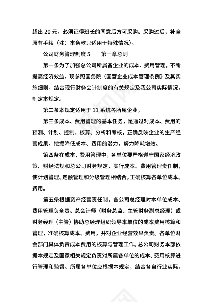 工程建设公司财务管理制度