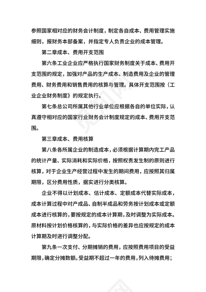 工程建设公司财务管理制度