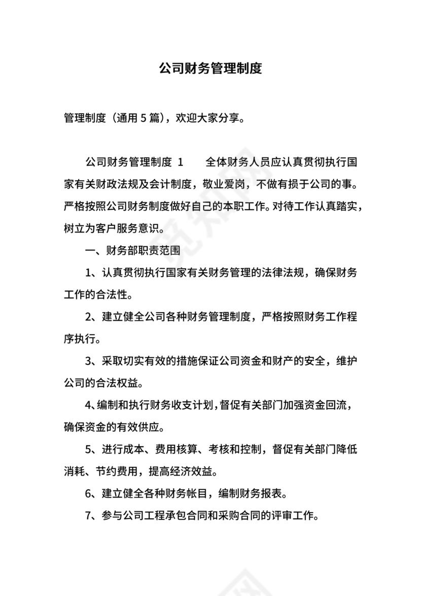 工程建设公司财务管理制度