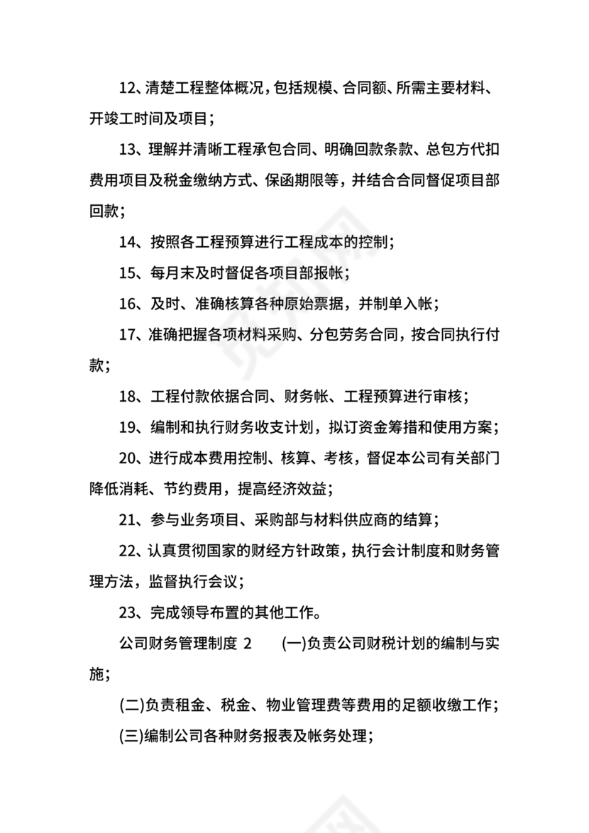 工程建设公司财务管理制度