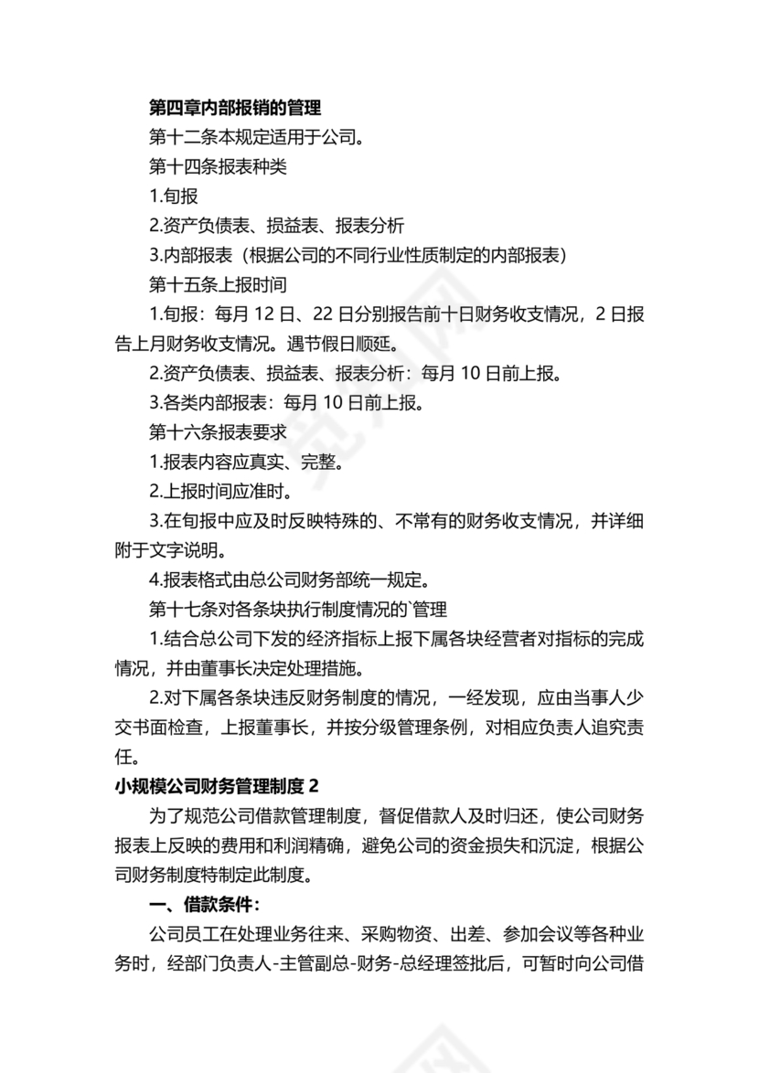 小规模财务管理制度