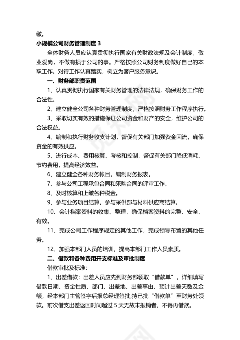 小规模财务管理制度