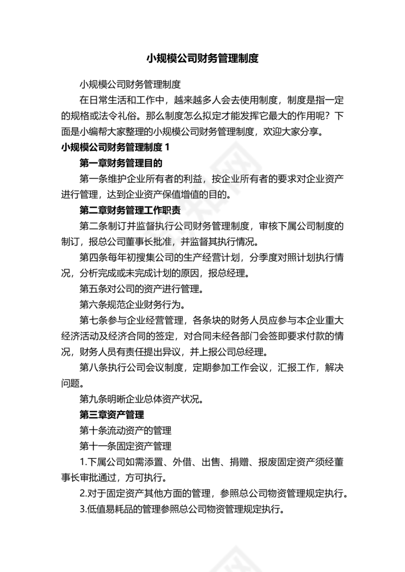 小规模财务管理制度