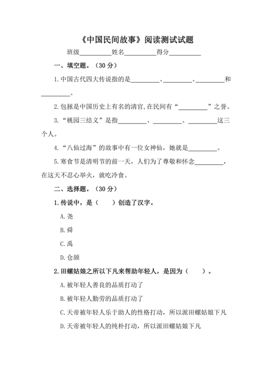 中国民间故事阅读题及答案