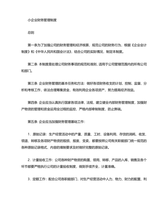 小规模财务管理制度
