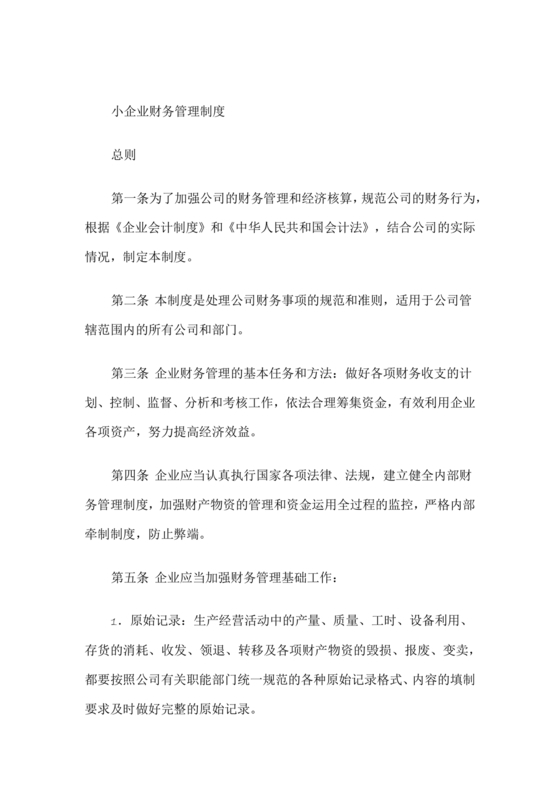 小规模企业财务管理制度