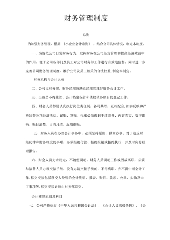 小规模财务管理制度