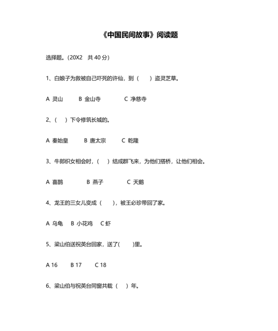 中国民间故事阅读题及答案
