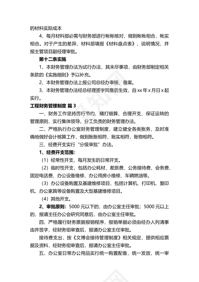 工程建设公司财务管理制度