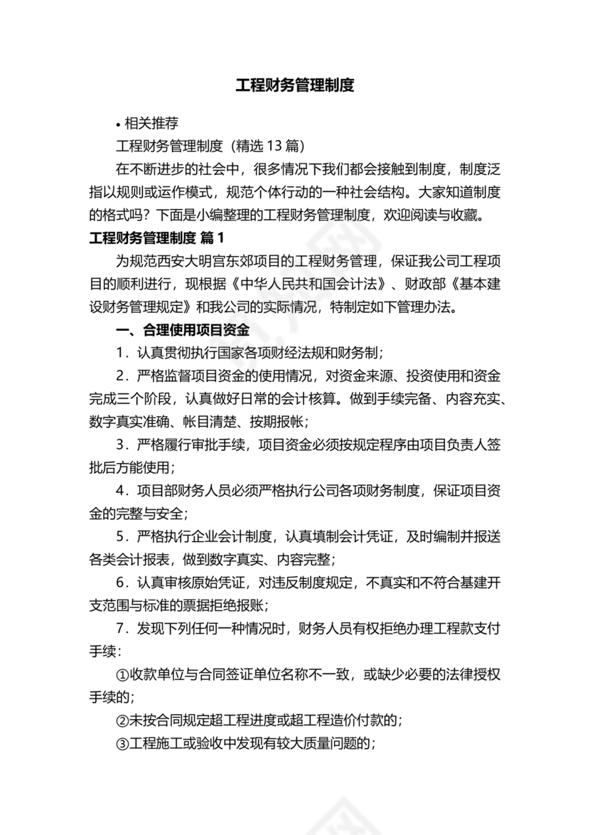 工程建设公司财务管理制度