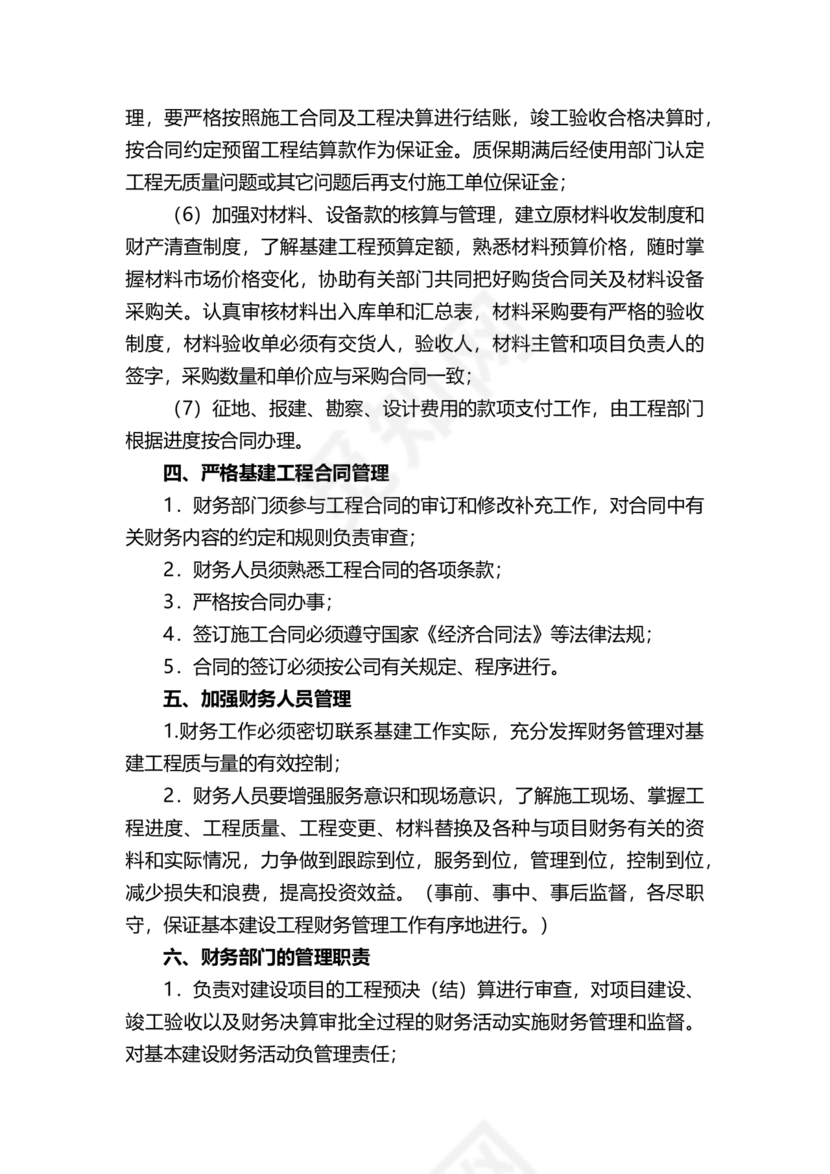 工程建设公司财务管理制度
