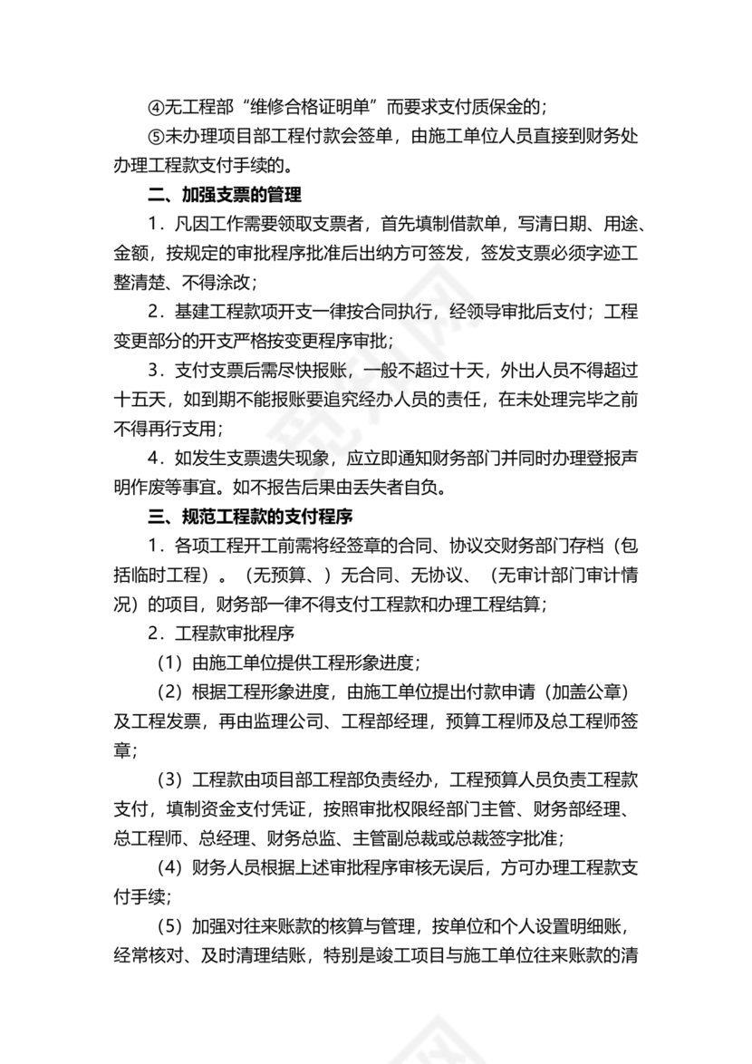 工程建设公司财务管理制度