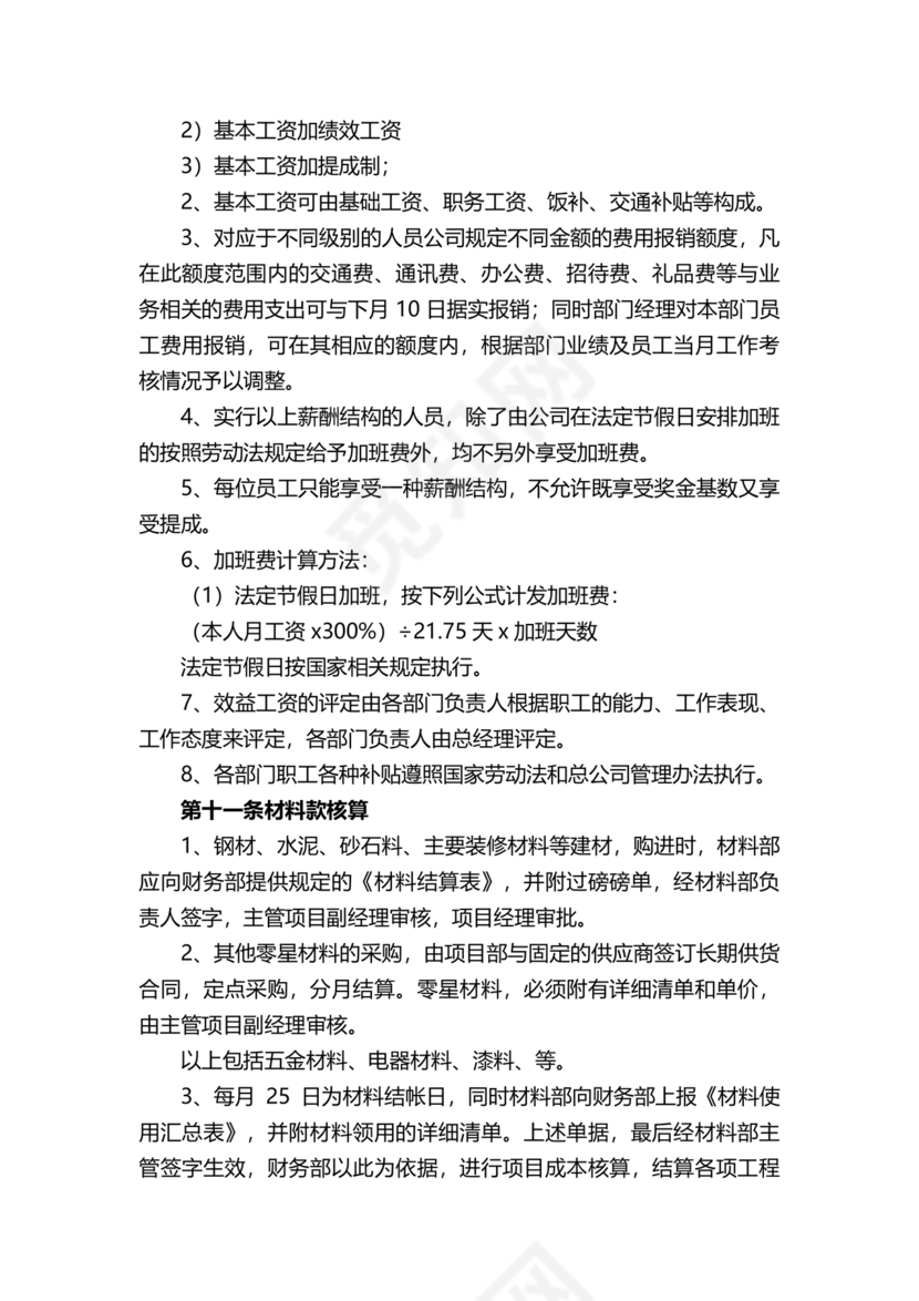 工程建设公司财务管理制度