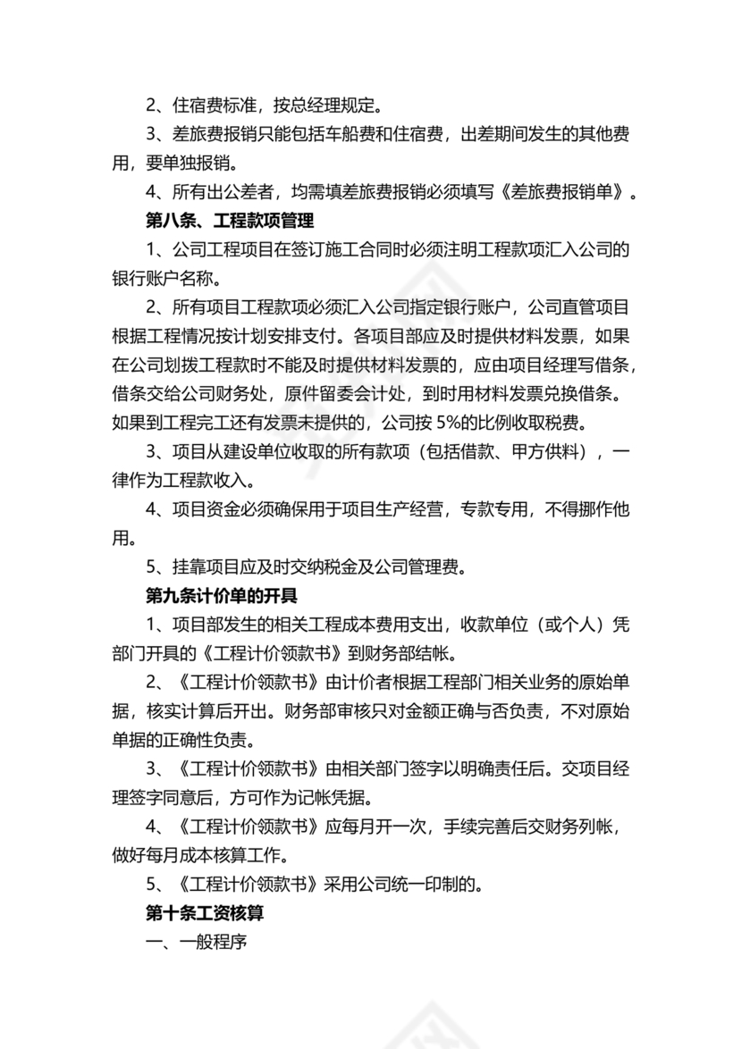 工程建设公司财务管理制度