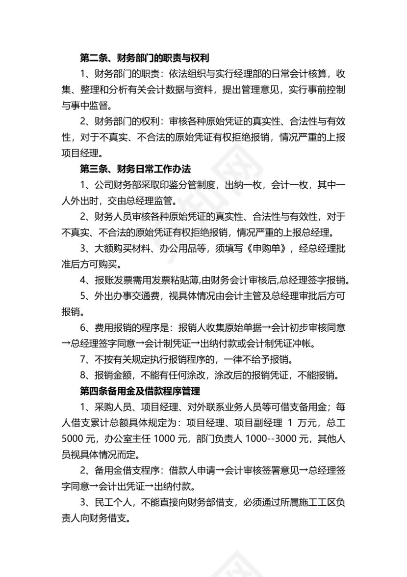 工程建设公司财务管理制度