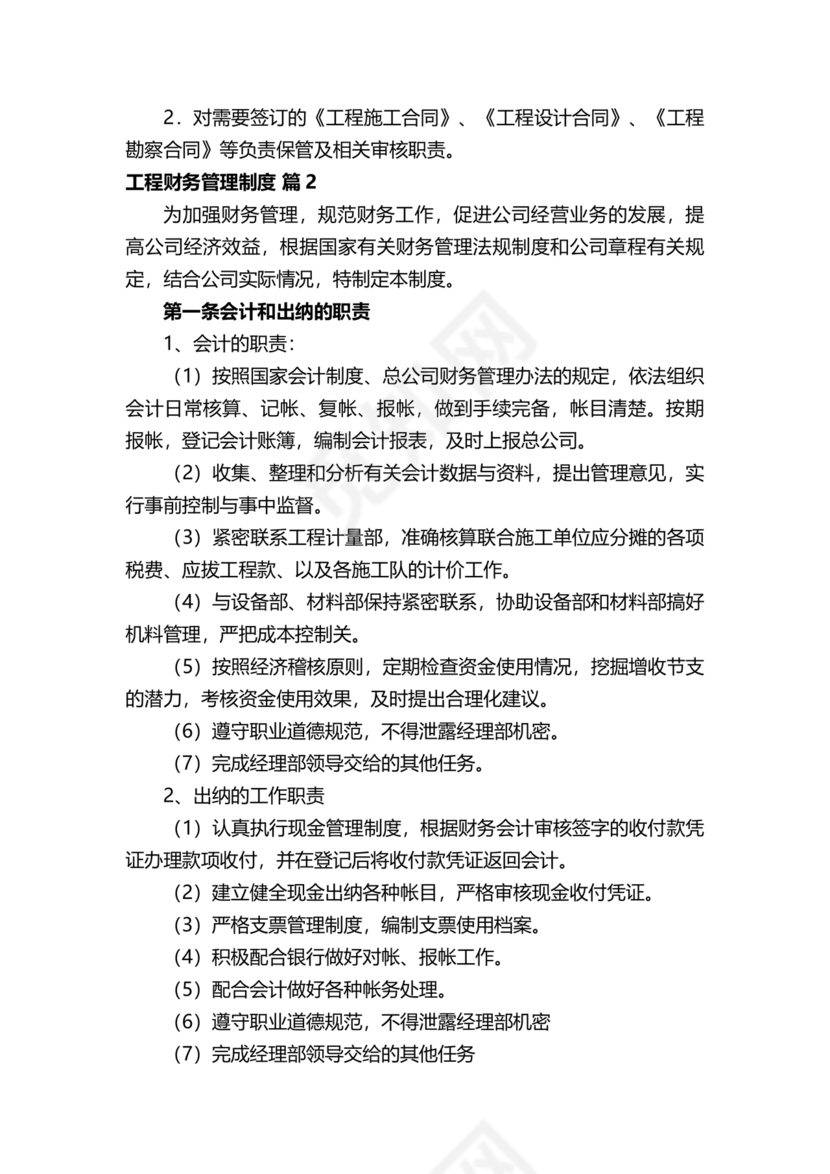 工程建设公司财务管理制度