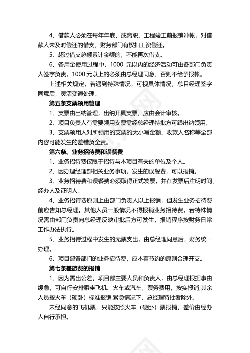 工程建设公司财务管理制度