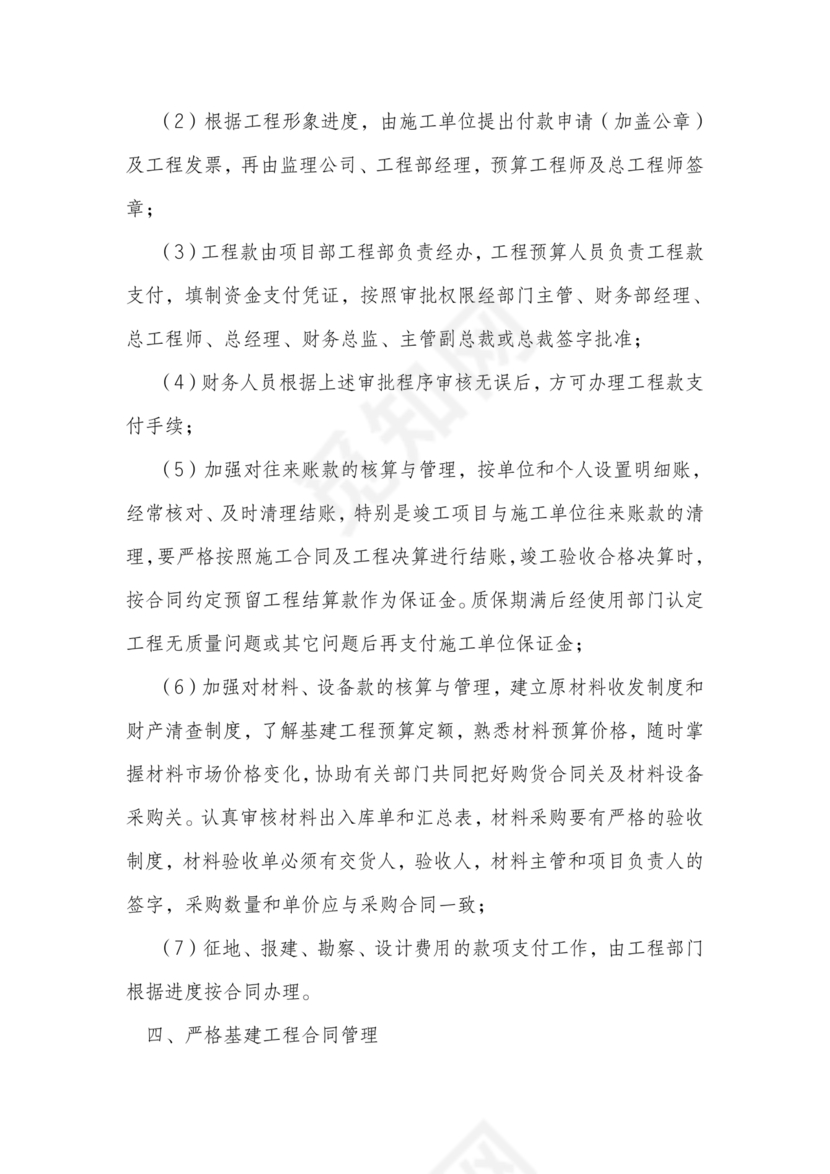 工程建设公司财务管理制度