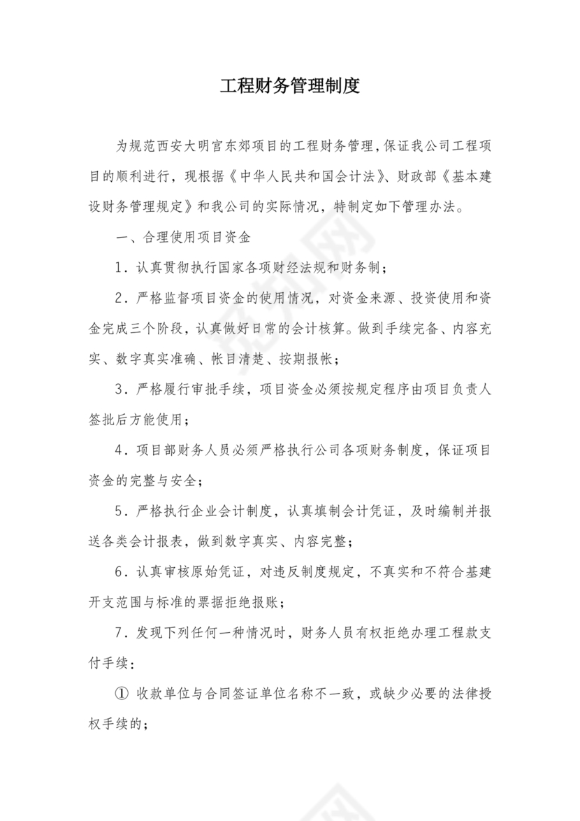工程建设公司财务管理制度