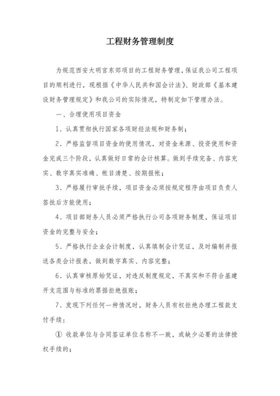 工程建设公司财务管理制度