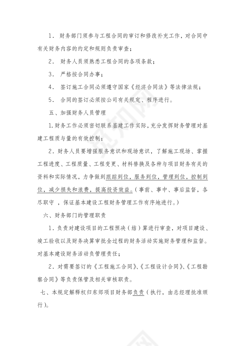 工程建设公司财务管理制度
