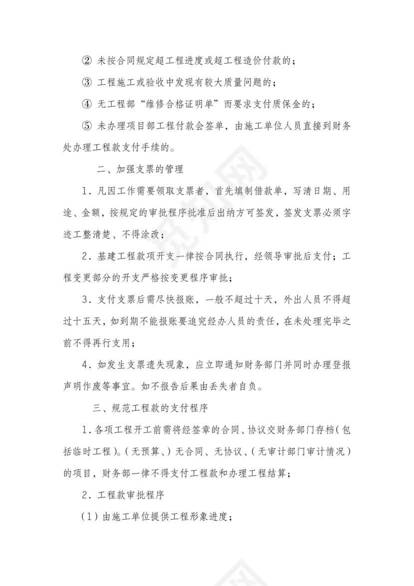 工程建设公司财务管理制度