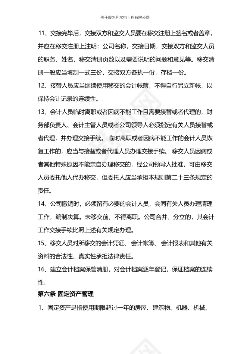 工程建设公司财务管理制度