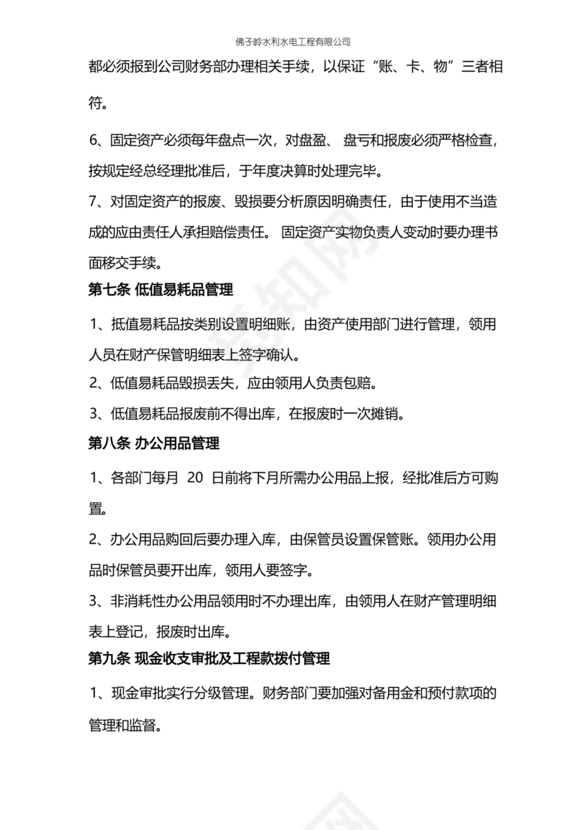 工程建设公司财务管理制度