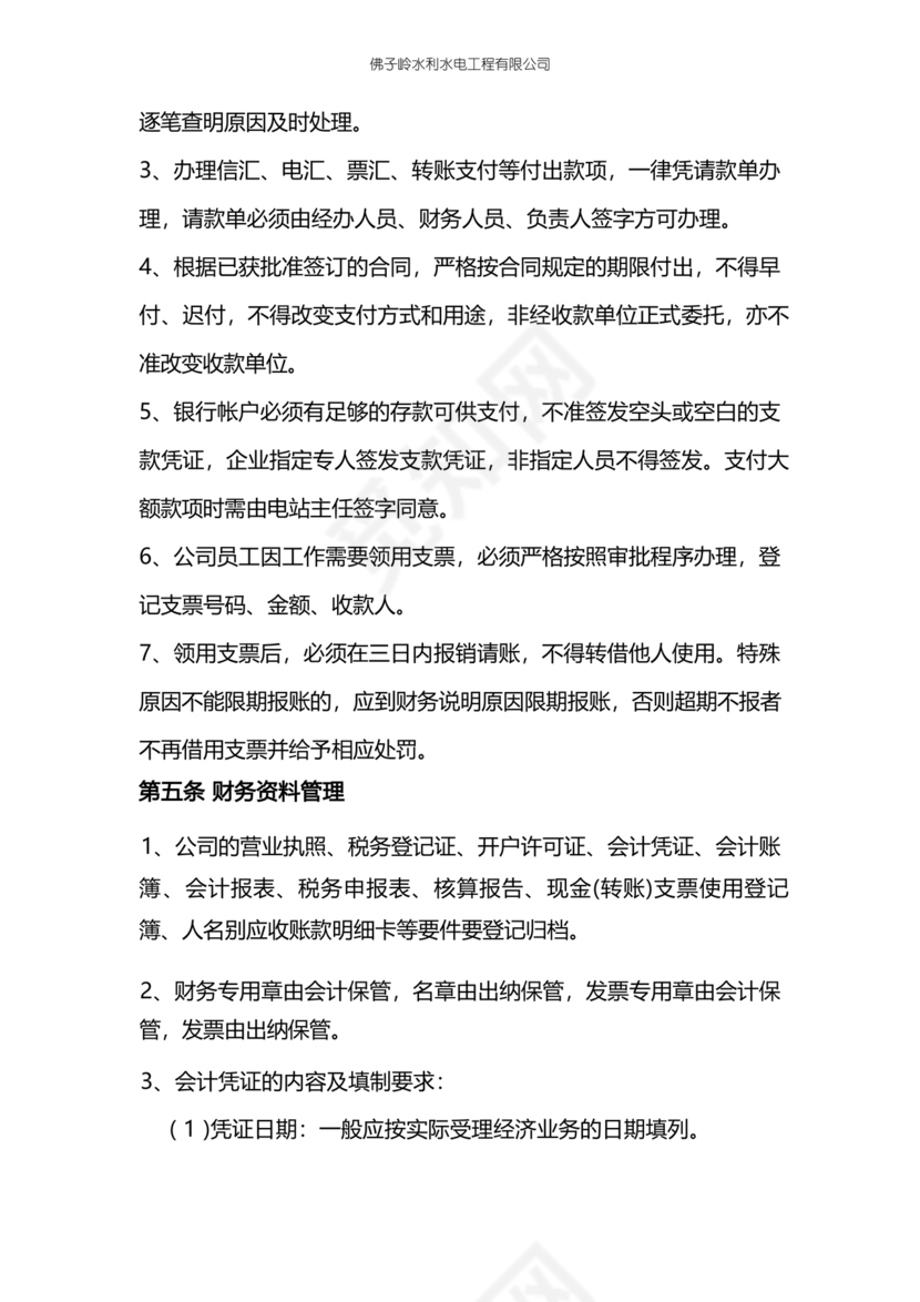 工程建设公司财务管理制度