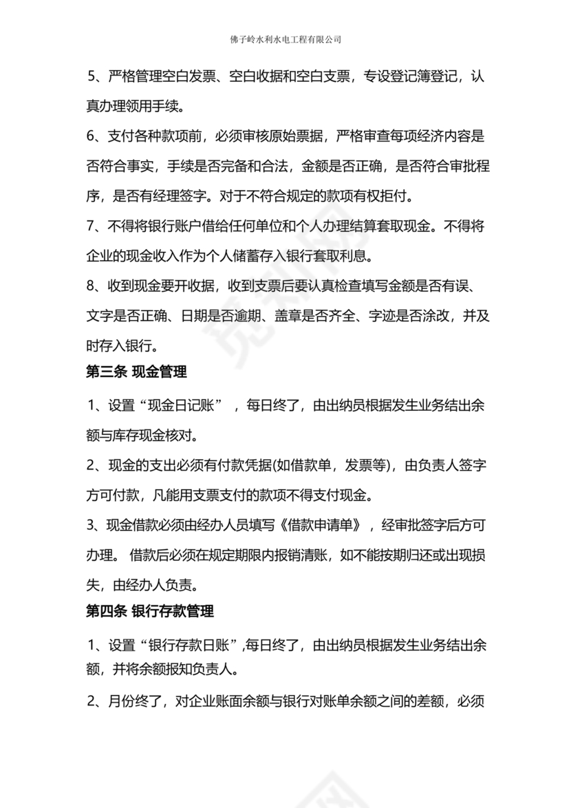 工程建设公司财务管理制度