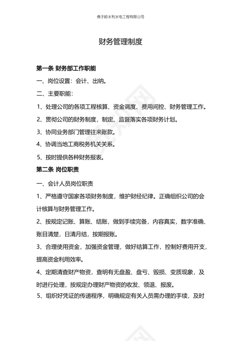 工程建设公司财务管理制度