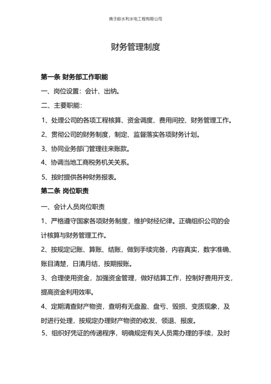 工程建设公司财务管理制度