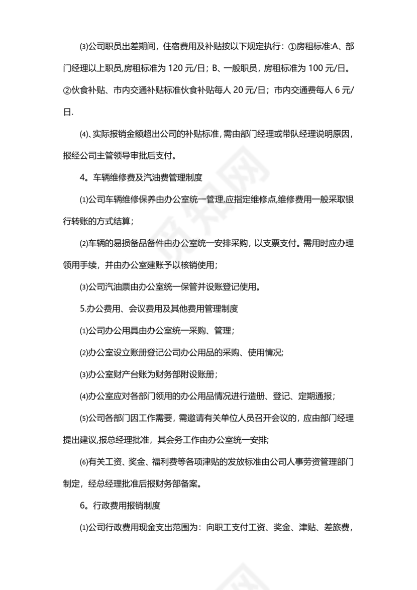 小规模财务管理制度